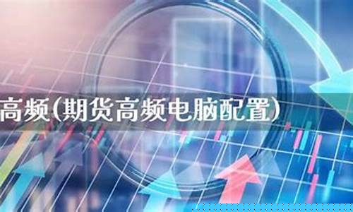 高频期货直播(高频期货直播平台)_https://www.ljyuan-tech.com_上交所_第1张