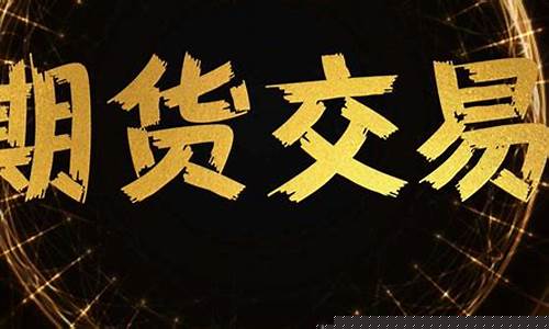 期货交易能做直播吗现在(期货交易能做直播吗现在怎么样)_https://www.ljyuan-tech.com_北交所_第1张