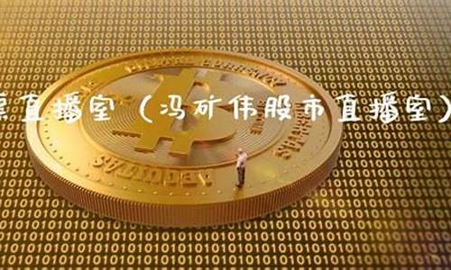 冯矿伟的直播股市直播(徐小明今日股市直播)(冯矿伟的直播财经博客)_https://www.ljyuan-tech.com_创业板_第1张