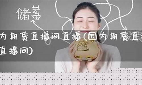 人气最旺的期货直播室排名前十名(人气最旺的期货直播室排名前十名有哪些)_https://www.ljyuan-tech.com_北交所_第1张