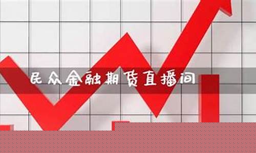 期货投资个人直播间(期货投资个人直播间怎么做)(期货直播室合法吗)_https://www.ljyuan-tech.com_深交所_第1张