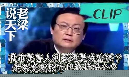 股市直播老梁(股市直播老梁是谁)(老梁讲股票的原理)_https://www.ljyuan-tech.com_创业板_第1张