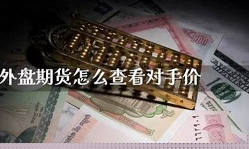 北京外盘期货恒指直播间(北京外盘期货直播间)(外盘恒指交易时间)_https://www.ljyuan-tech.com_北交所_第1张