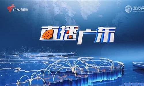 广东股市直播(广东股市直播最新消息)_https://www.ljyuan-tech.com_深交所_第1张