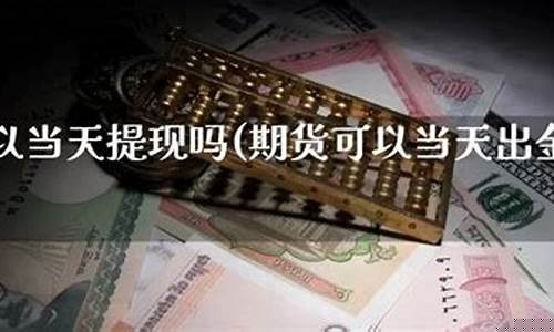 可以直播期货交易吗现在(可以直播期货交易吗现在多少钱)(期货直播间直播可以赚钱吗)_https://www.ljyuan-tech.com_创业板_第1张