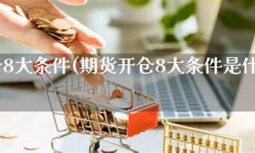 开期货直播的条件是什么(开期货直播的条件是什么呢)_https://www.ljyuan-tech.com_深交所_第1张