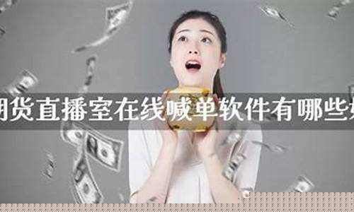 在线喊单期货直播室怎么开启的(在线喊单期货直播室怎么开启的呢)_https://www.ljyuan-tech.com_创业板_第1张