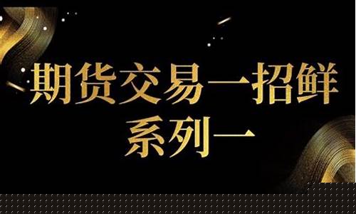 黄金期货高手交易直播平台(黄金期货高手交易直播平台有哪些)(黄金期货交易视频)_https://www.ljyuan-tech.com_创业板_第1张