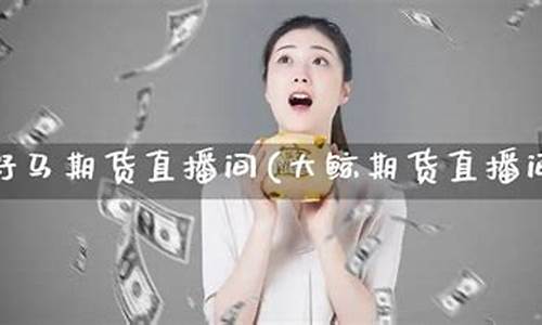 野马期货财经直播室(野马行情)_https://www.ljyuan-tech.com_上交所_第1张