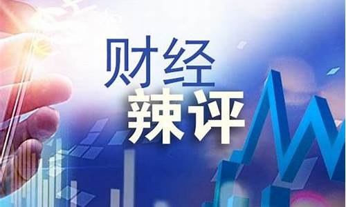 财经辣评财经直播(财经评论直播)(《财经》)_https://www.ljyuan-tech.com_上交所_第1张