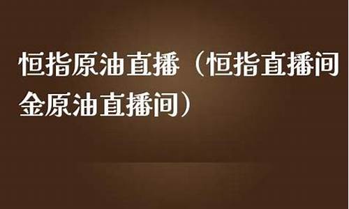 金世纪恒指原油直播间(世纪集团黄金交易)(世纪黄金质量怎么样)_https://www.ljyuan-tech.com_创业板_第1张