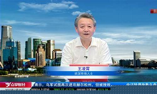 财经直播王凌霄(王凌霄财经直播)_https://www.ljyuan-tech.com_创业板_第1张