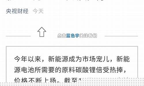财经直播锂矿(央视财经锂)_https://www.ljyuan-tech.com_深交所_第1张