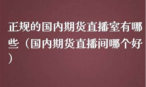海陆期货直播室在哪个平台直播(海陆期货直播室在哪个平台直播的)_https://www.ljyuan-tech.com_上交所_第1张