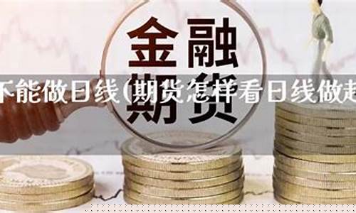 期货不能做直播吗(期货不能做直播吗为什么)(期货不能赚钱)_https://www.ljyuan-tech.com_上交所_第1张