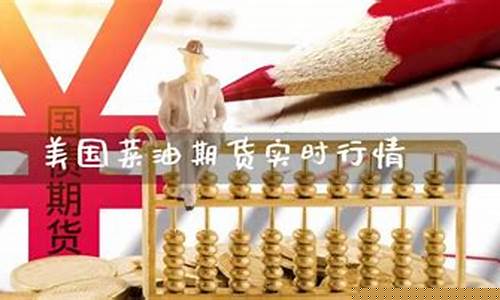 菜油期货直播(美国菜油期货实时行情)_https://www.ljyuan-tech.com_创业板_第1张