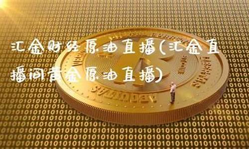 汇金财经直播 网站(金汇财经直播间)_https://www.ljyuan-tech.com_深交所_第1张