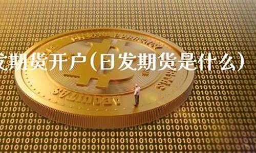 日发期货直播(日发期货直播怎么做)_https://www.ljyuan-tech.com_创业板_第1张