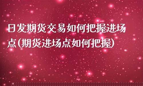 日发期货直播间(日发期货直播间怎么进)(日发期货是什么)_https://www.ljyuan-tech.com_深交所_第1张