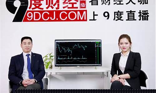 9度财经直播黄金外汇(九度财经黄金直播)(9度财经官网)_https://www.ljyuan-tech.com_上交所_第1张