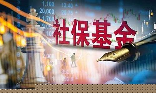 社保基金入场股市直播讲话(社保基金进场股市大跌)(年内五度现身a股调研名单)_https://www.ljyuan-tech.com_北交所_第1张