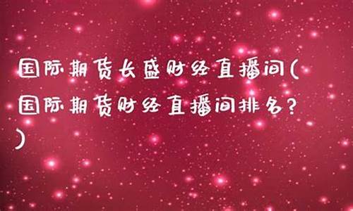 长盛财经直播间网址(长盛财经直播间网址是多少)(长盛基金最新消息)_https://www.ljyuan-tech.com_上交所_第1张