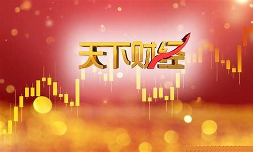 北京时间天下财经直播(北京财经天下财经直播)(北京时间财经媒体)_https://www.ljyuan-tech.com_上交所_第1张