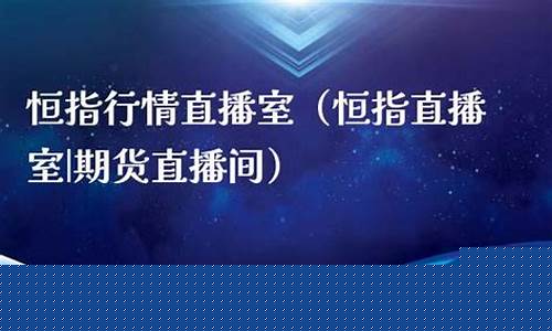 金融界恒指行情直播(金融恒生指数)(恒指金融直播室)_https://www.ljyuan-tech.com_深交所_第1张