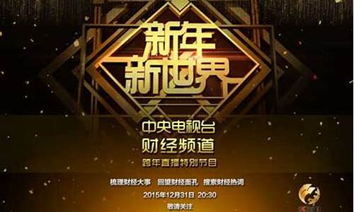 财经直播新年新世界(财经现场直播)(财经频道新年新世界图片)_https://www.ljyuan-tech.com_创业板_第1张