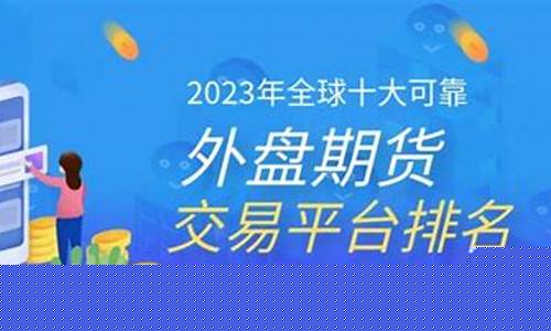 国外期货交易平台直播(国际期货直播室在线直播)(外盘期货app十大排行榜)_https://www.ljyuan-tech.com_深交所_第1张