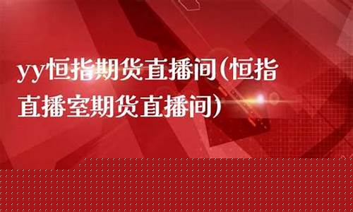 yy恒指直播间(恒指直播间直播)(最专业正规的恒指直播间)_https://www.ljyuan-tech.com_上交所_第1张