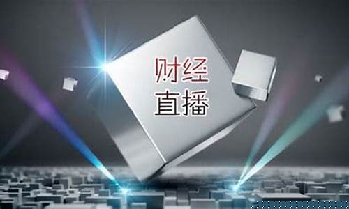 有事财经直播(财经有料)(北京财经天下财经直播)_https://www.ljyuan-tech.com_深交所_第1张