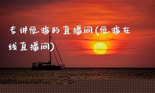 石家庄恒指直播间价格(恒指直播间直播)(最专业正规的恒指直播间)_https://www.ljyuan-tech.com_创业板_第1张