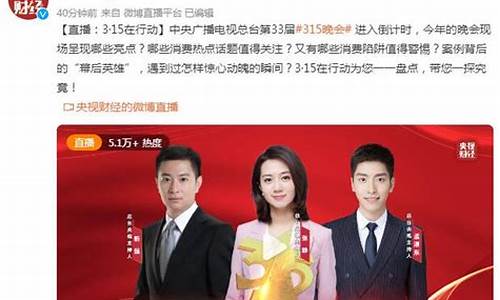 央视财经直播315(央视财经直播315期节目)(央视财经3.15晚会2021直播)_https://www.ljyuan-tech.com_北交所_第1张