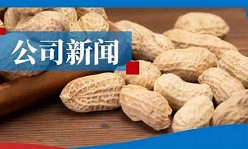 期货花生最新信息新闻直播(花生期货最新行情)(花生期货交易)_https://www.ljyuan-tech.com_创业板_第1张
