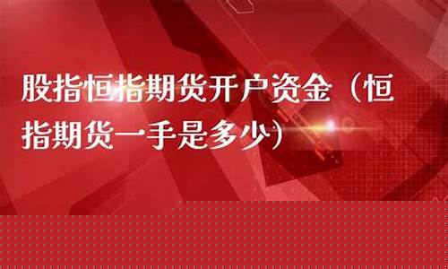 恒指期货直播有人看吗(恒指期货直播间)(恒指期货在哪开户)_https://www.ljyuan-tech.com_北交所_第1张