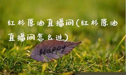 红杉财经直播间(红杉财经直播间怎么进)_https://www.ljyuan-tech.com_上交所_第1张
