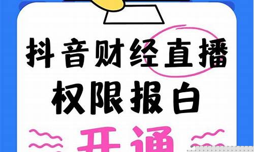 财经直播需要什么证(财经主播认证)(做财经直播哪个平台好)_https://www.ljyuan-tech.com_北交所_第1张