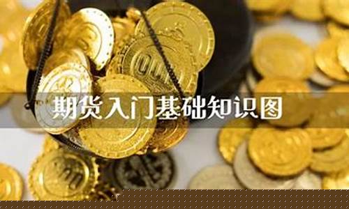 直播期货交易入门基础知识(直播期货交易入门)_https://www.ljyuan-tech.com_创业板_第1张