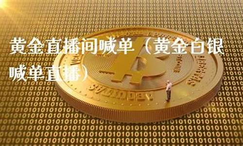 白银国内期货喊单直播平台(白银国内期货喊单直播平台有哪些)(白银期货介绍)_https://www.ljyuan-tech.com_深交所_第1张