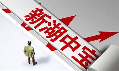 新湖中宝股票期货直播(新湖中宝参股新湖期货)(新湖中宝公司简介)_https://www.ljyuan-tech.com_创业板_第1张