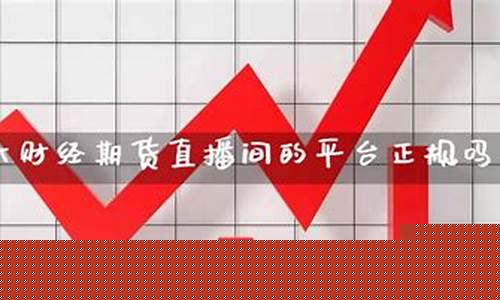 平台直播期货可以吗(直播期货哪个平台好)(直播间做期货骗局)_https://www.ljyuan-tech.com_创业板_第1张
