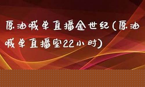 原油喊单直播金世纪(原油喊单直播室22小时)(原油期货喊单直播行情实时)_https://www.ljyuan-tech.com_深交所_第1张