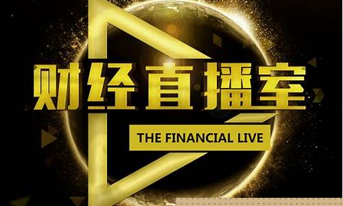 聚财财经直播室 间(聚财财经直播平台)_https://www.ljyuan-tech.com_深交所_第1张