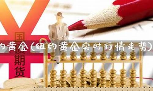 纽约原油直播(纽约原油直播最新消息)(纽约原油现货实时走势图)_https://www.ljyuan-tech.com_上交所_第1张
