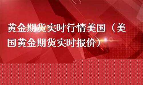 美国黄金期货在线直播(美国黄金期货行情)(美国黄金期货实时行情报价)_https://www.ljyuan-tech.com_上交所_第1张