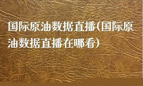 国际原油直播间在哪(国际原油直播间在哪看)(原油直播平台)_https://www.ljyuan-tech.com_上交所_第1张
