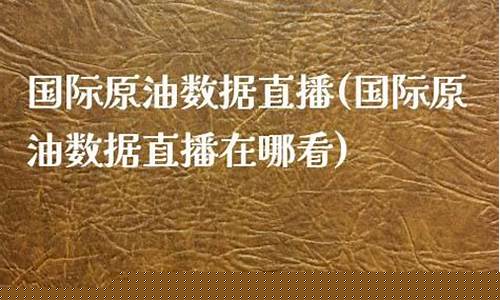 犀牛黄金原油数据直播(犀牛一克价格查询)(犀牛值多少钱)_https://www.ljyuan-tech.com_上交所_第1张