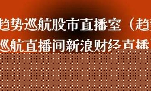趋势的力量财经直播(趋势的力量2)_https://www.ljyuan-tech.com_创业板_第1张