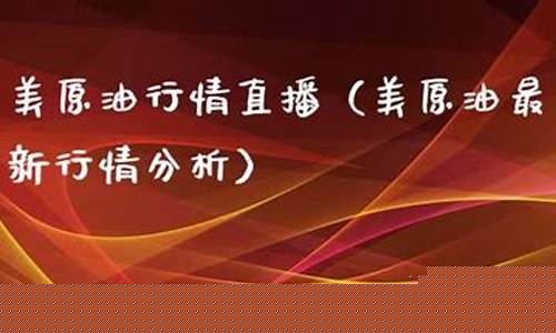 美原油最新直播(美原油最新直播消息)_https://www.ljyuan-tech.com_深交所_第1张
